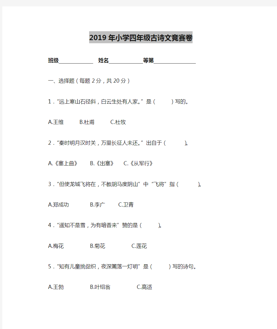 2019年小学四年级古诗文竞赛卷