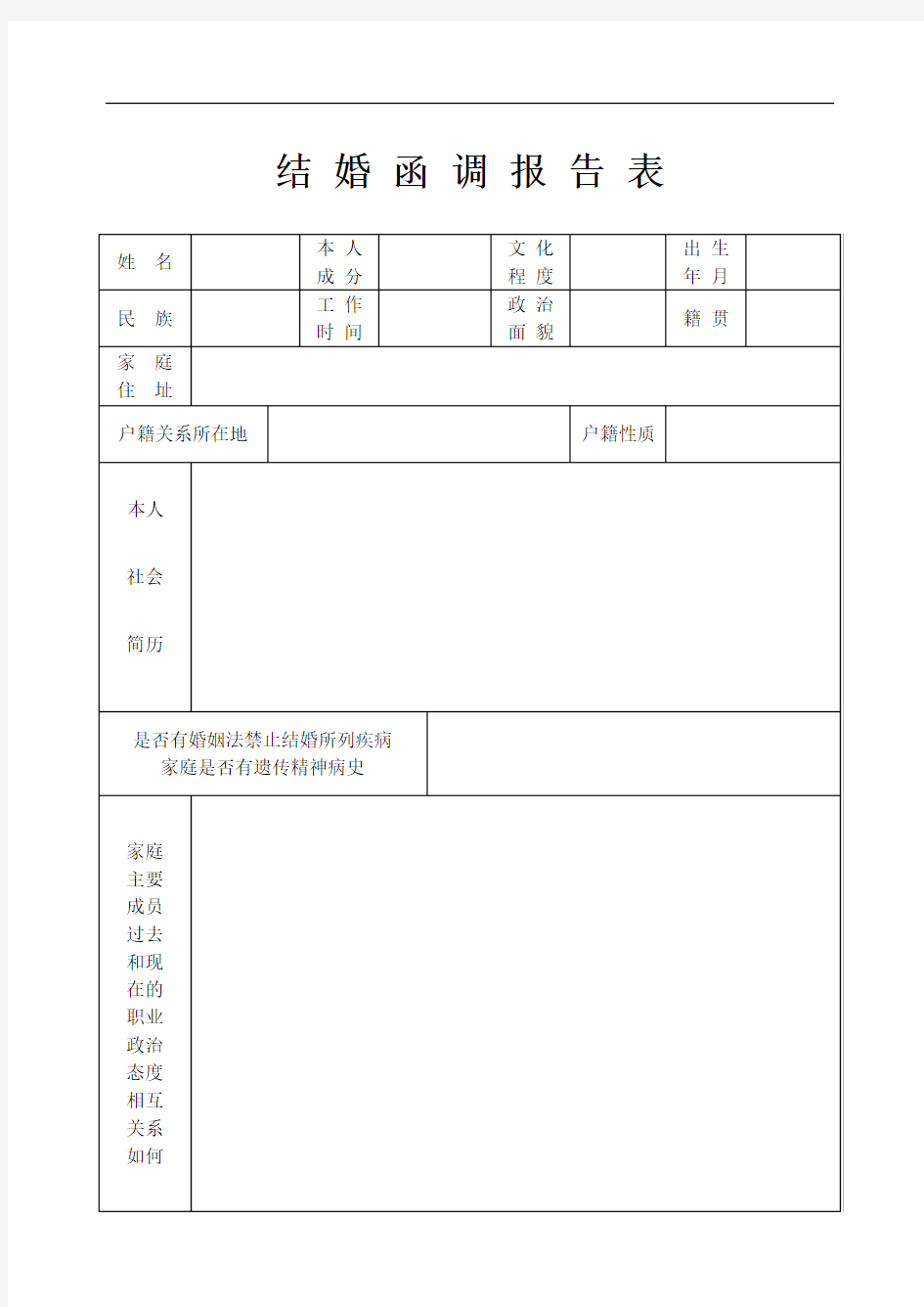 最新版结婚函调报告表.doc