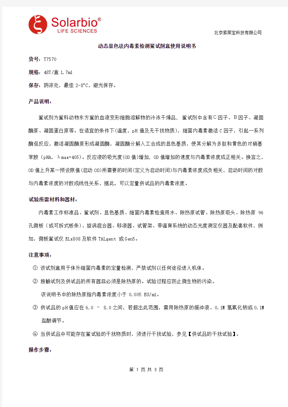 动态显色法内毒素检测鲎试剂盒使用说明书