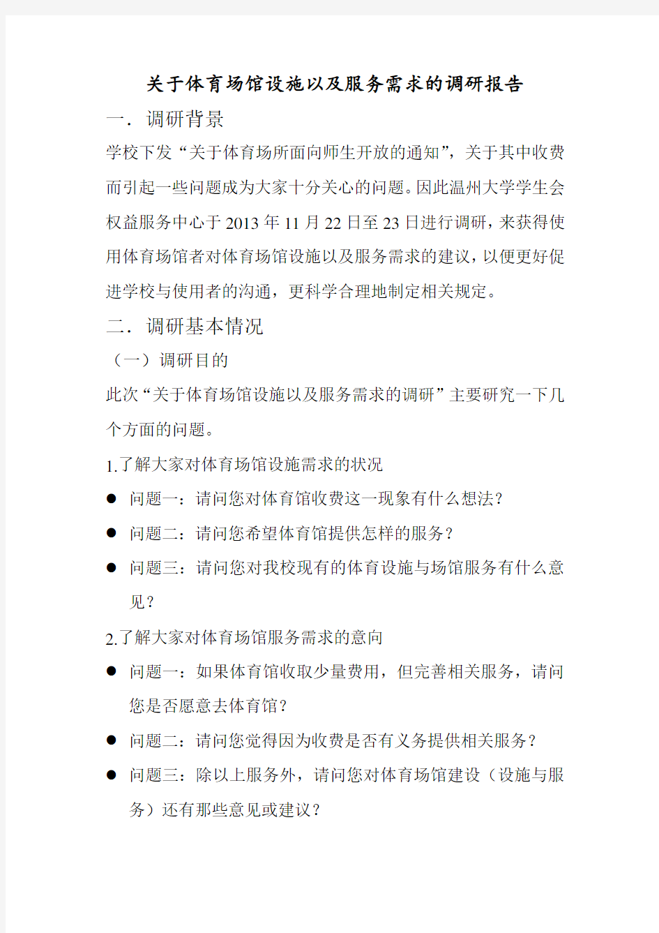 关于体育场馆设施以及服务需求的调研报告