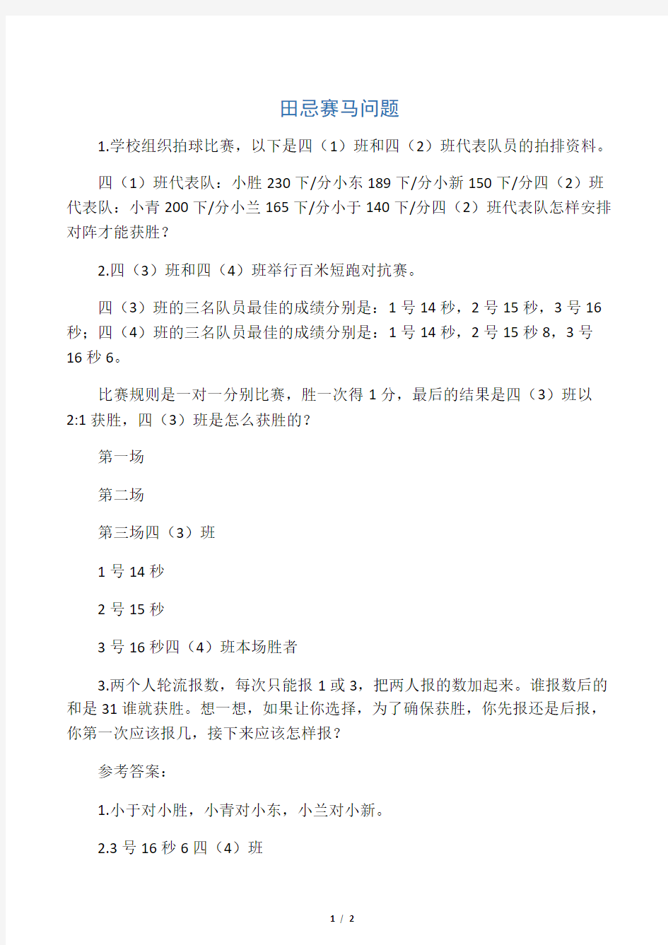 人教版四年级上册数学课时练习含答案-8.3 田忌赛马问题