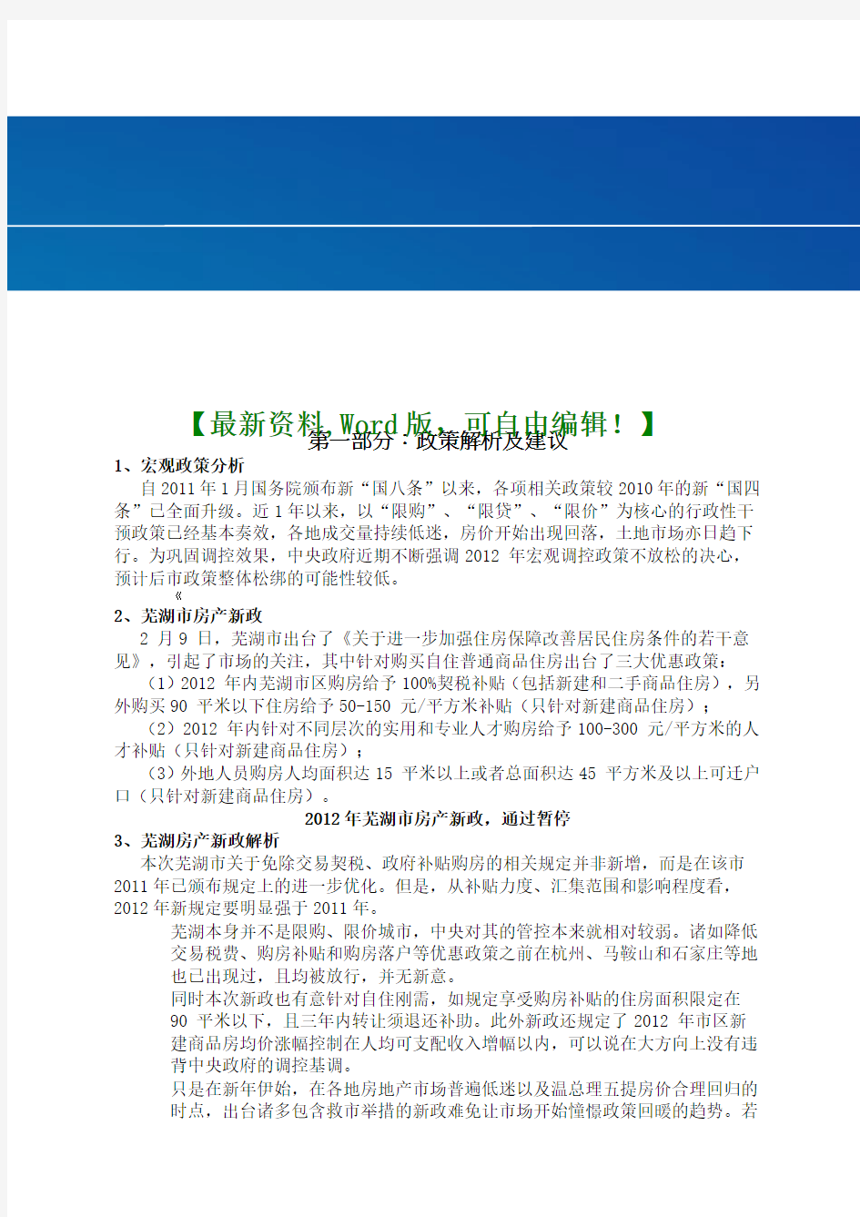 安徽芜湖“名流印象”房地产项目市场报告