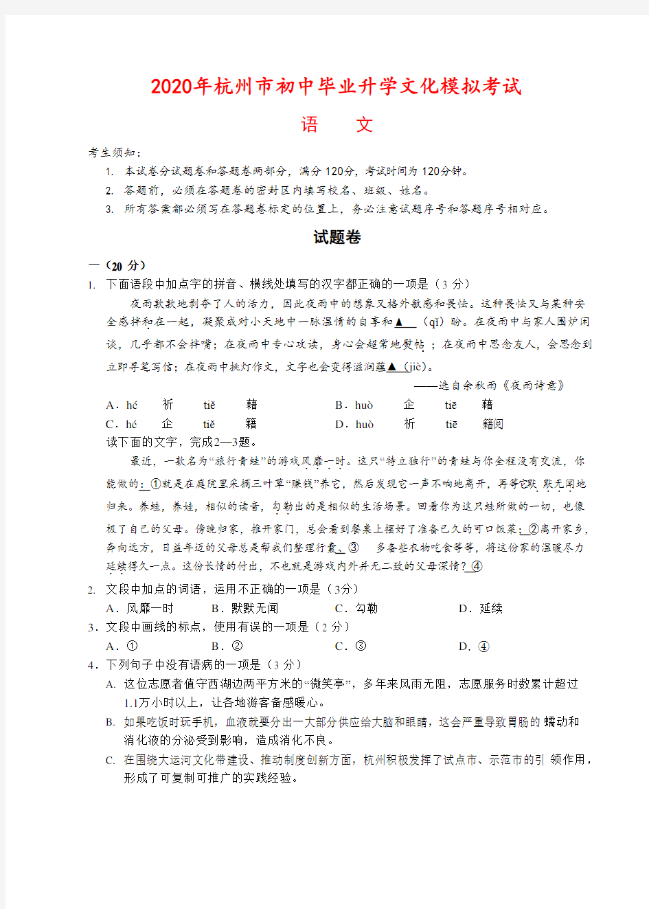 【精品】浙江省杭州市2020年中考语文模拟试题(含答案)