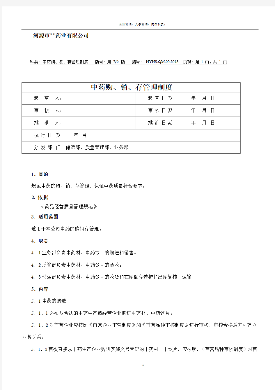 中药购销存管理制度