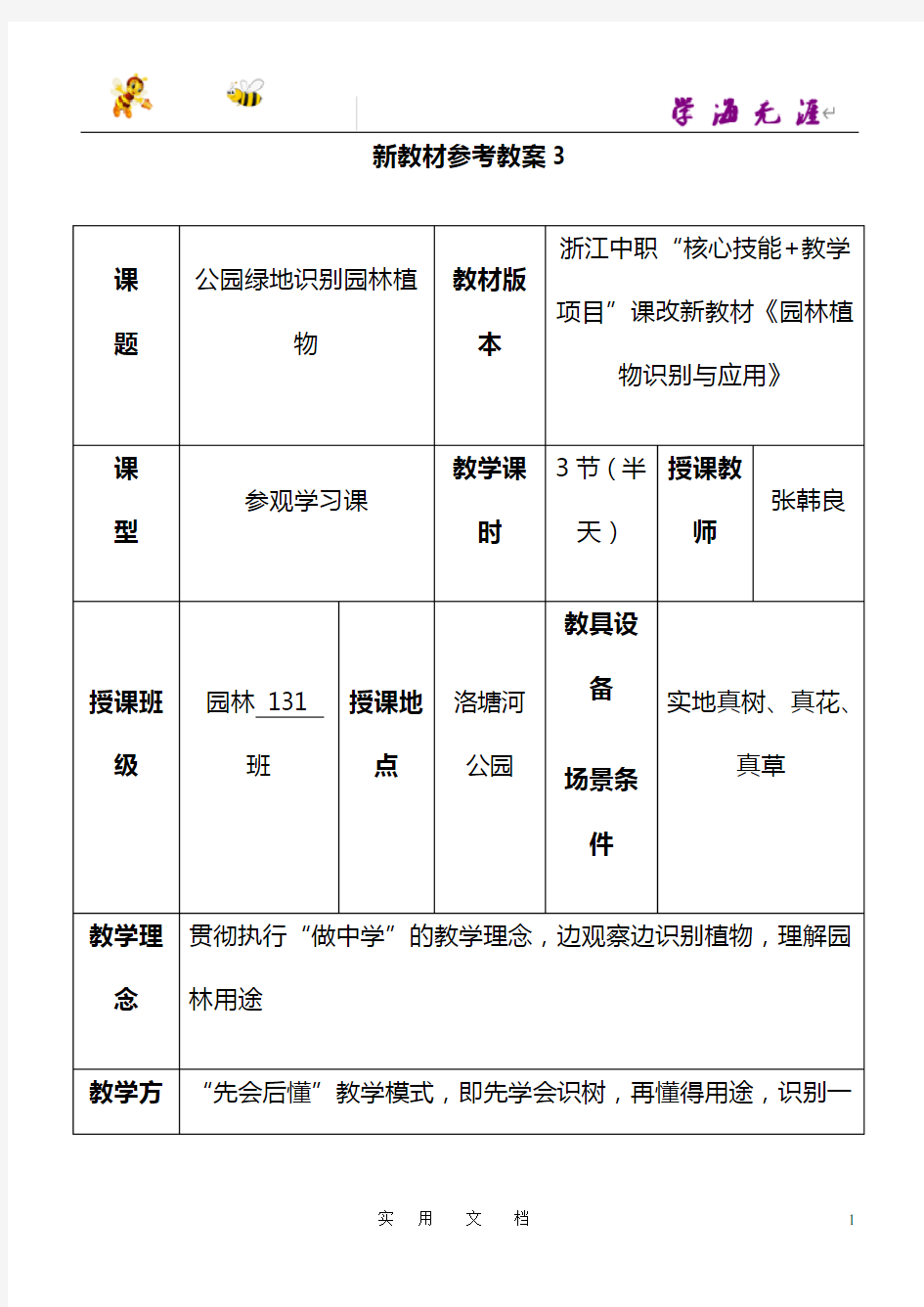 《园林植物识别与应用》参考教案3