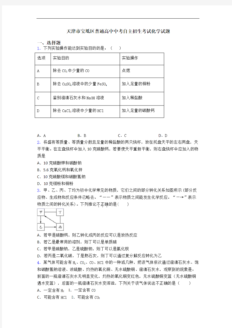 天津市宝坻区普通高中中考自主招生考试化学试题