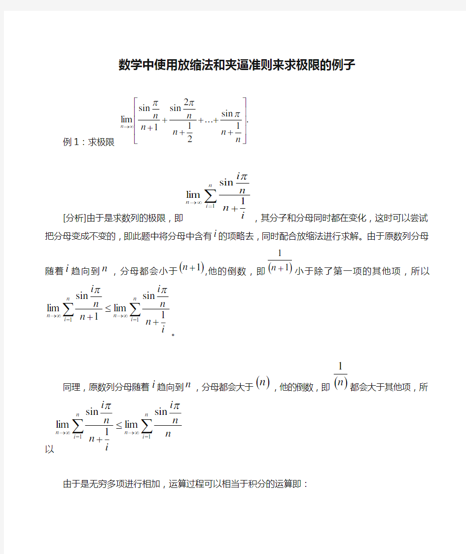 数学中使用放缩法和夹逼准则来求极限的例子