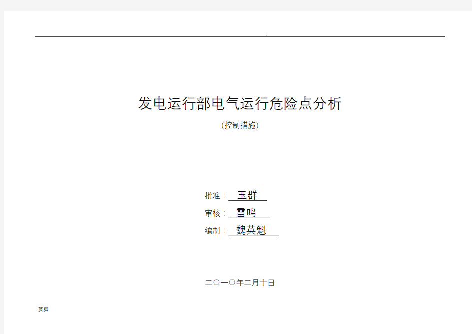 电气运行危险点分析(控制措施)