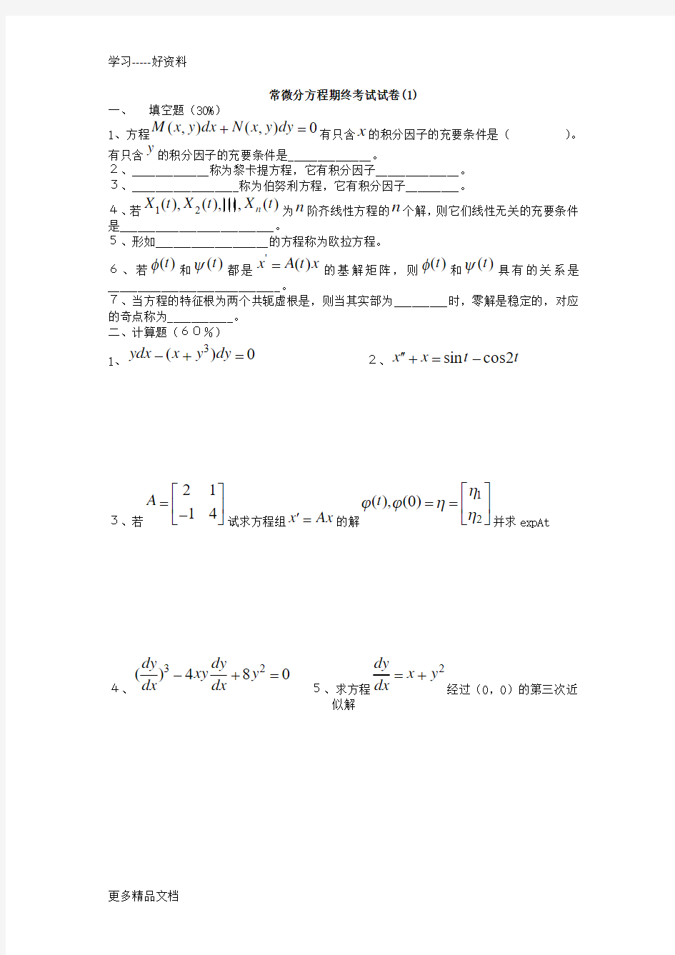 常微分方程试题库试卷库2汇编