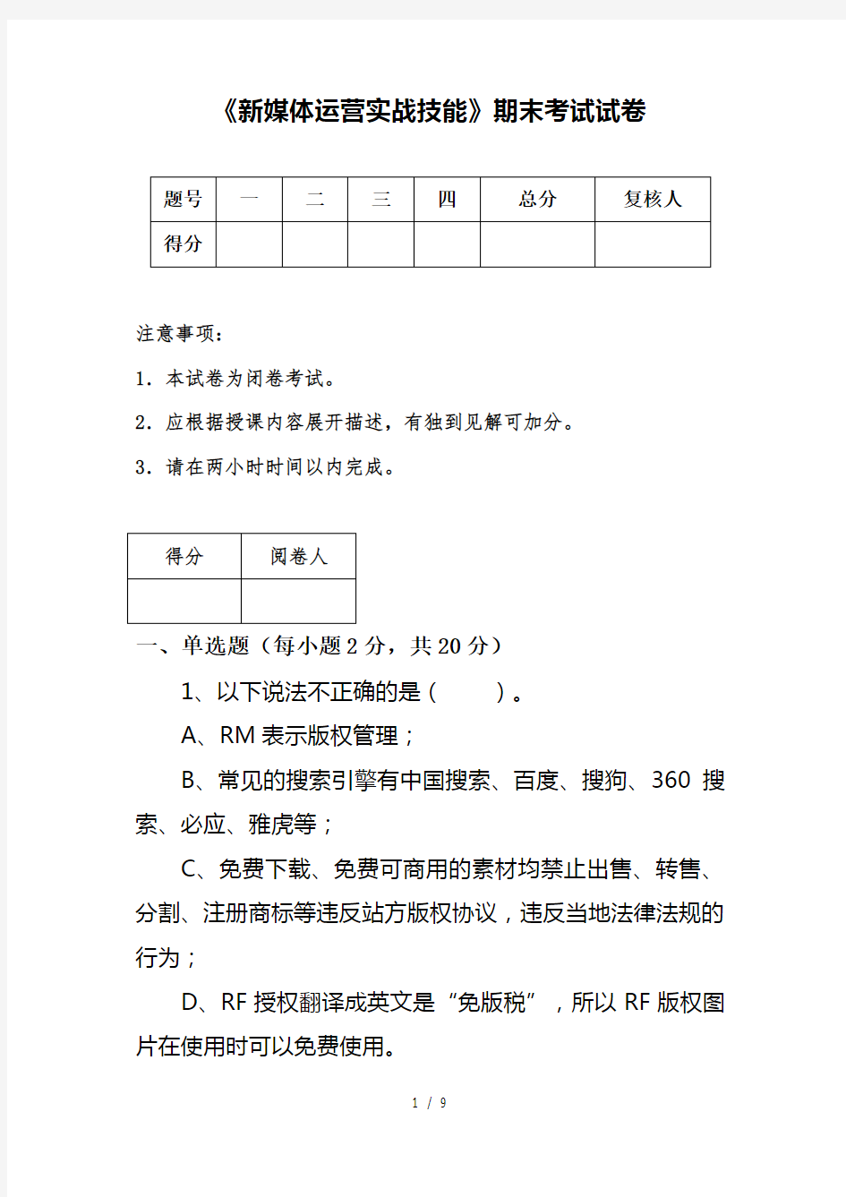 《新媒体运营实战技能》期末考试试卷