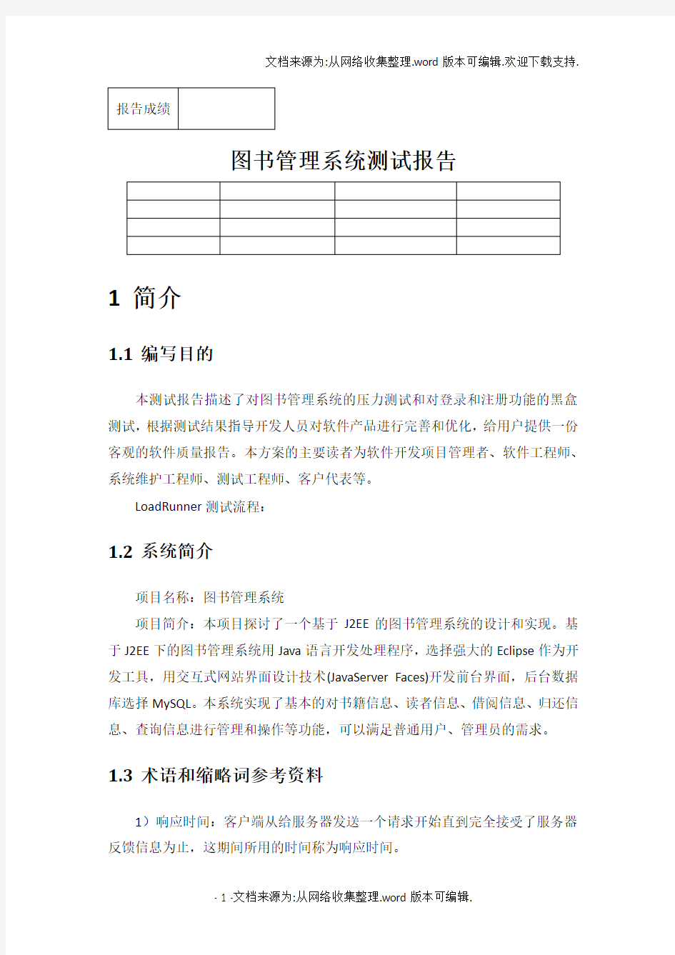 软件测试技术实验报告——图书管理系统测试报告