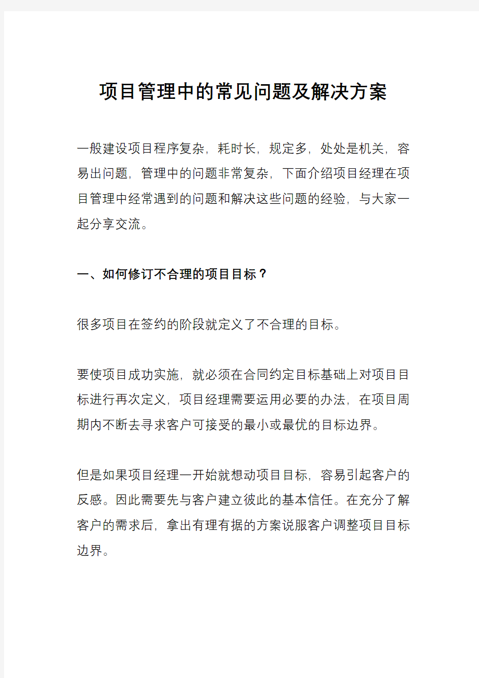 项目管理中的常见问题及解决方案