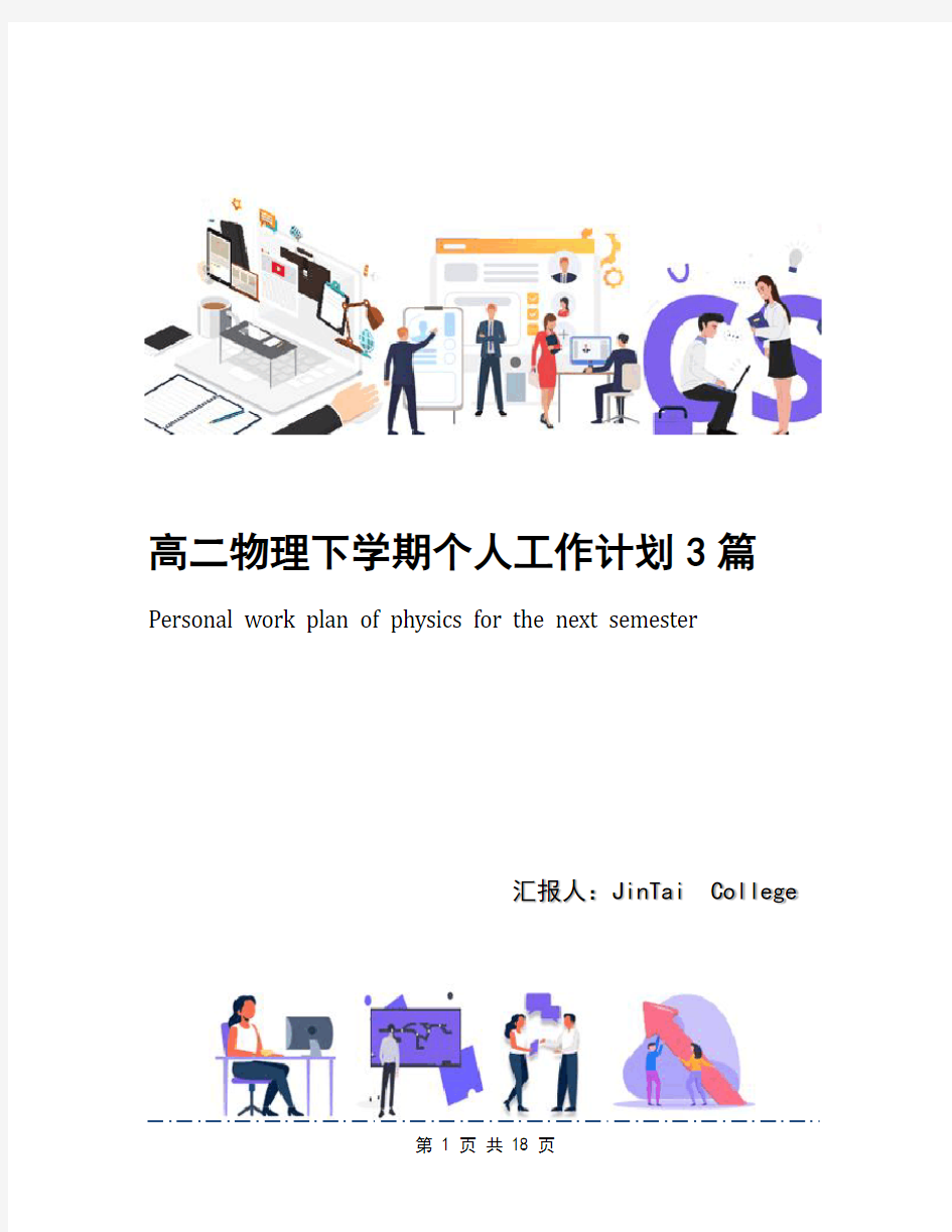 高二物理下学期个人工作计划3篇