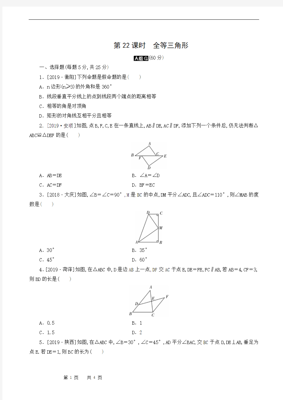 中考数学复习检测：第7章 第22课时 全等三角形