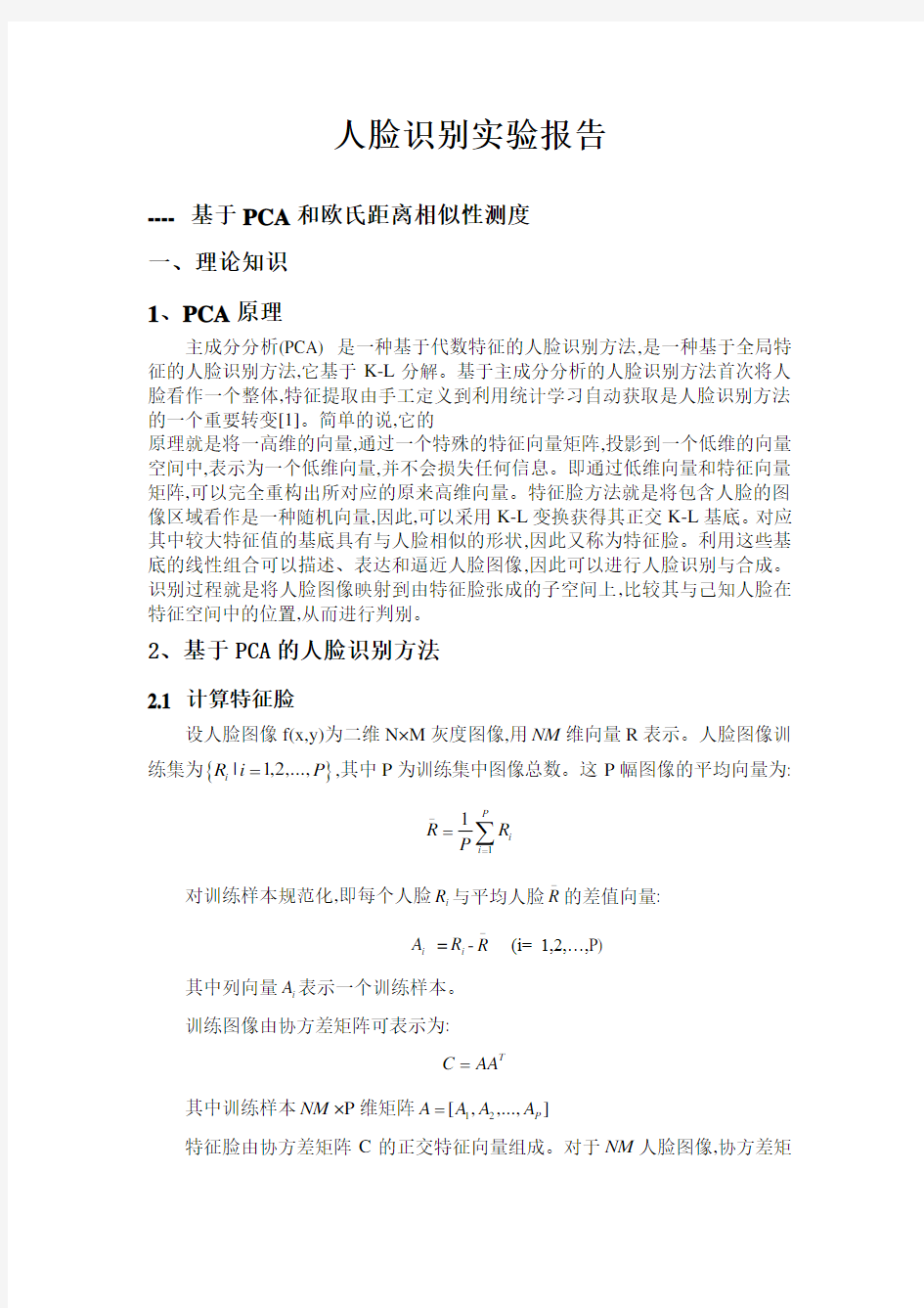 中科院模式识别大作业——人脸识别