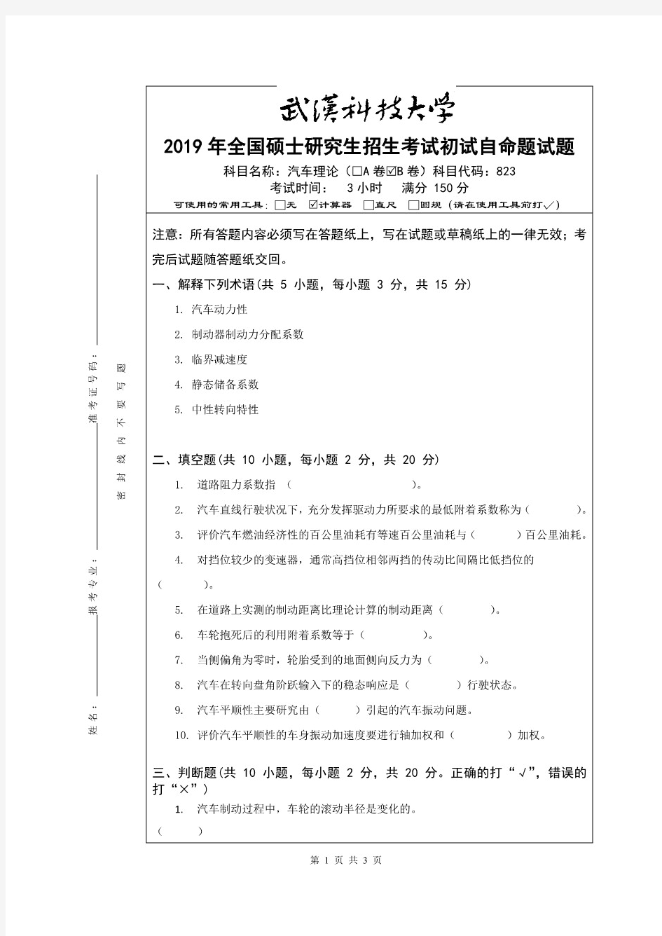武汉科技大学823汽车理论考研真题试题(含标准答案)2019—2020年