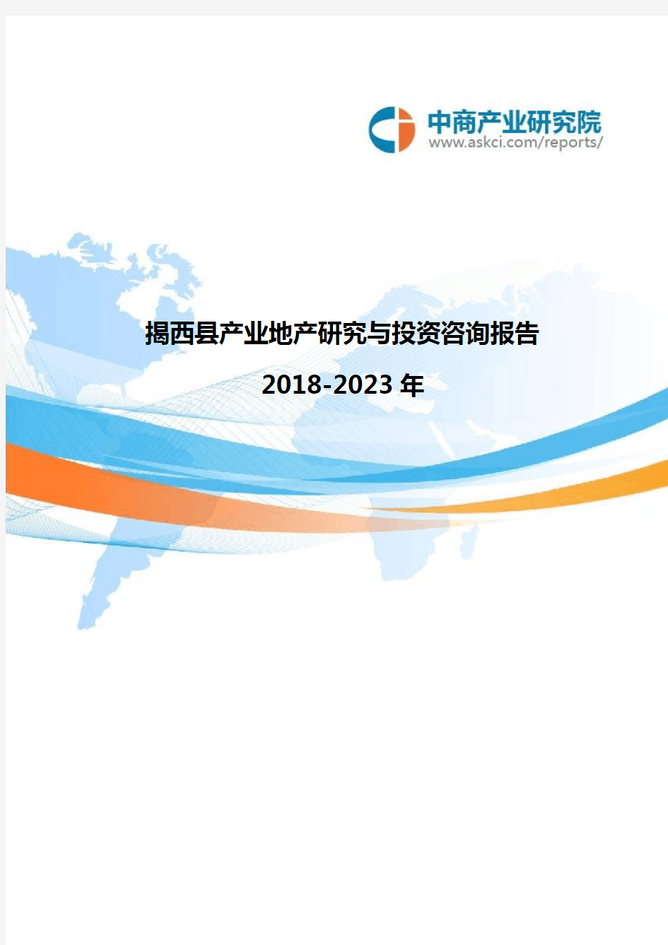 2018-2023年揭西县产业地产研究与投资咨询报告