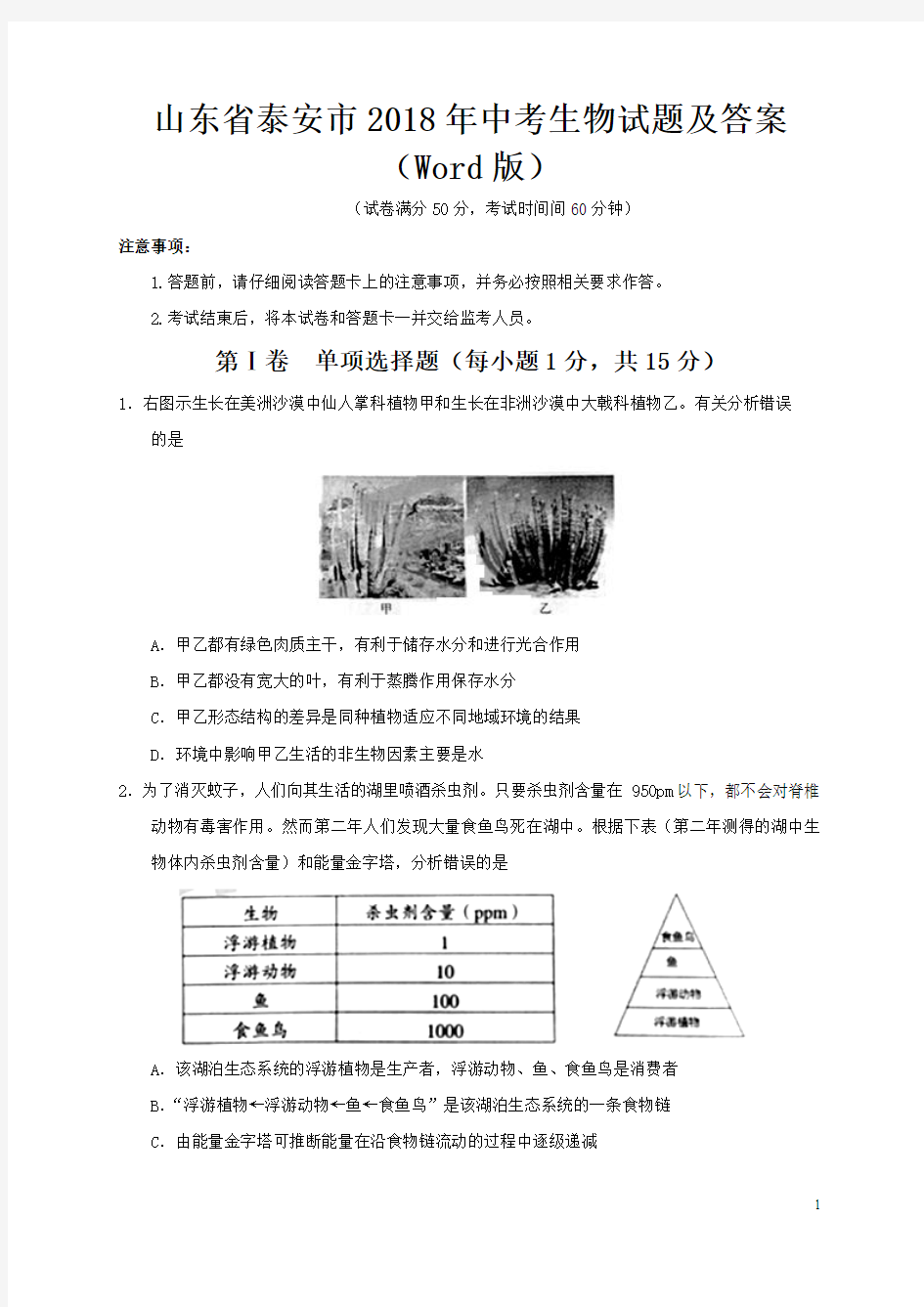 山东省泰安市2018年中考生物试题及答案(Word版)