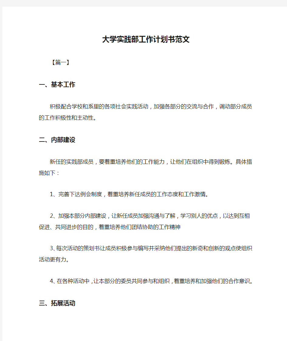 精选-大学实践部工作计划书范文