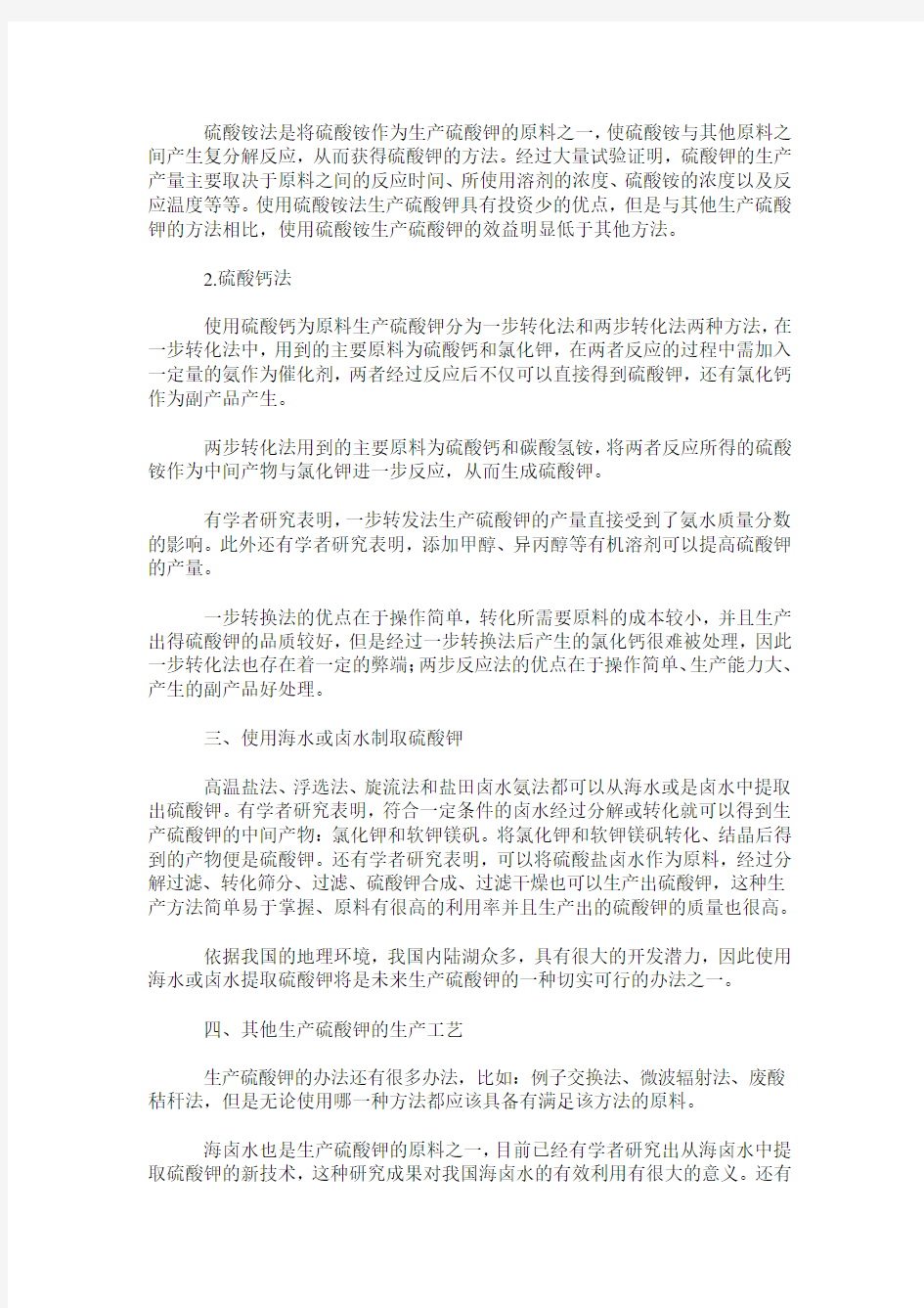 我国硫酸钾的生产工艺现状概述