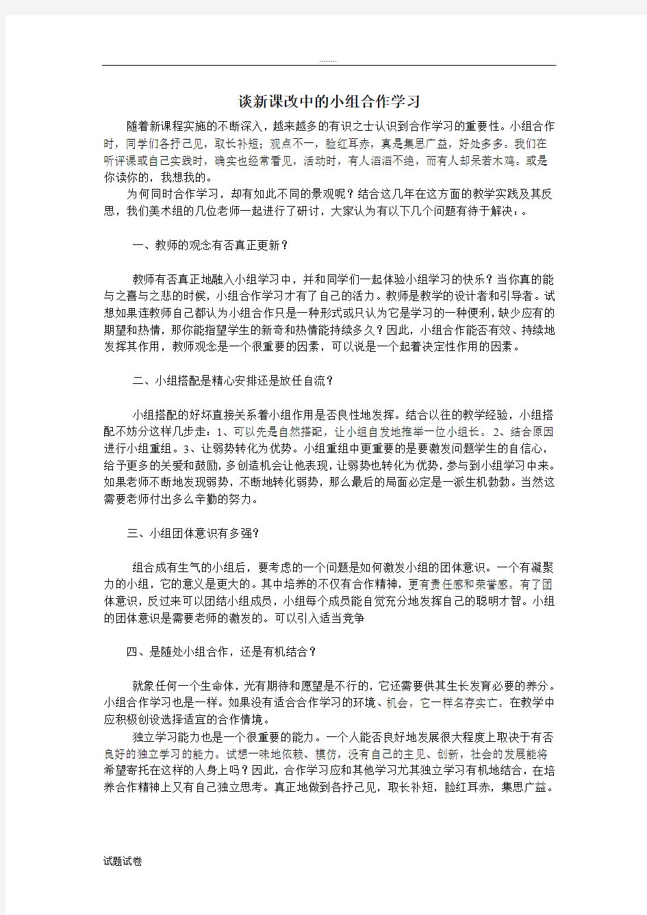 谈新课改中的小组合作学习