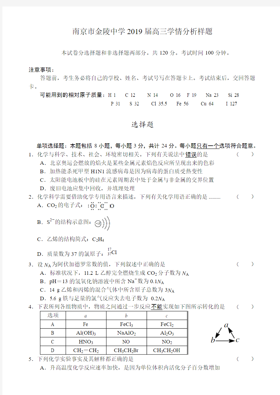 南京市金陵中学2019届高三学情分析样题 化学