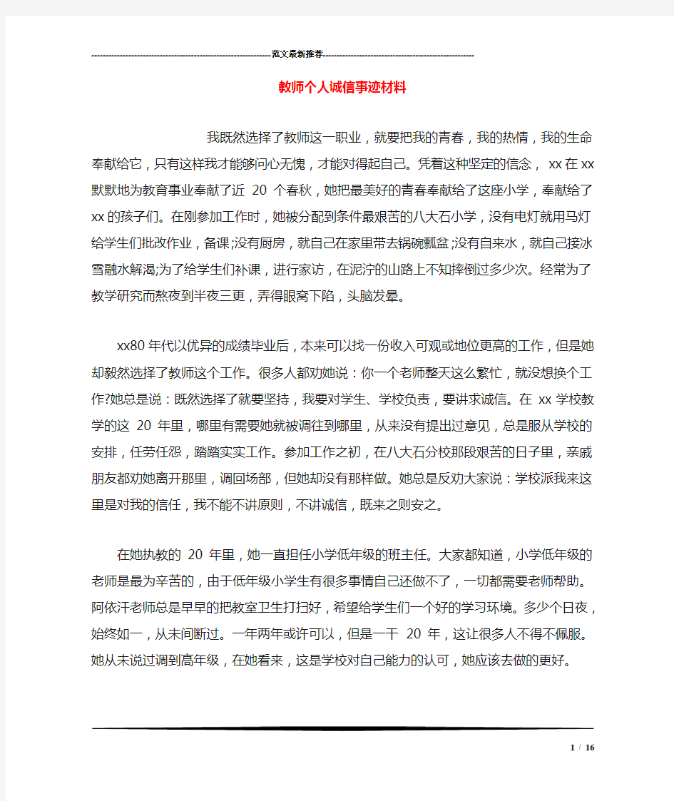 教师个人诚信事迹材料