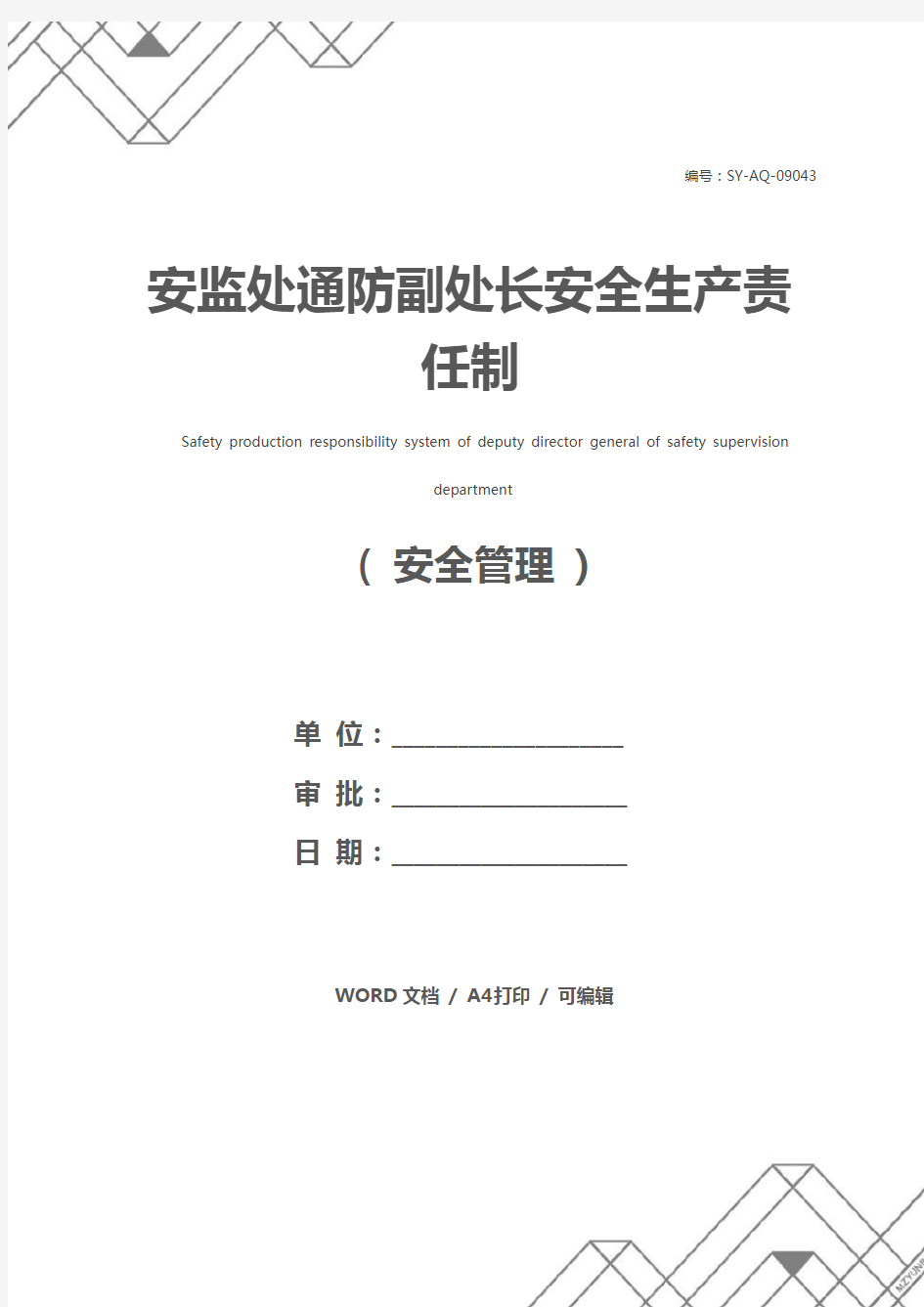 安监处通防副处长安全生产责任制