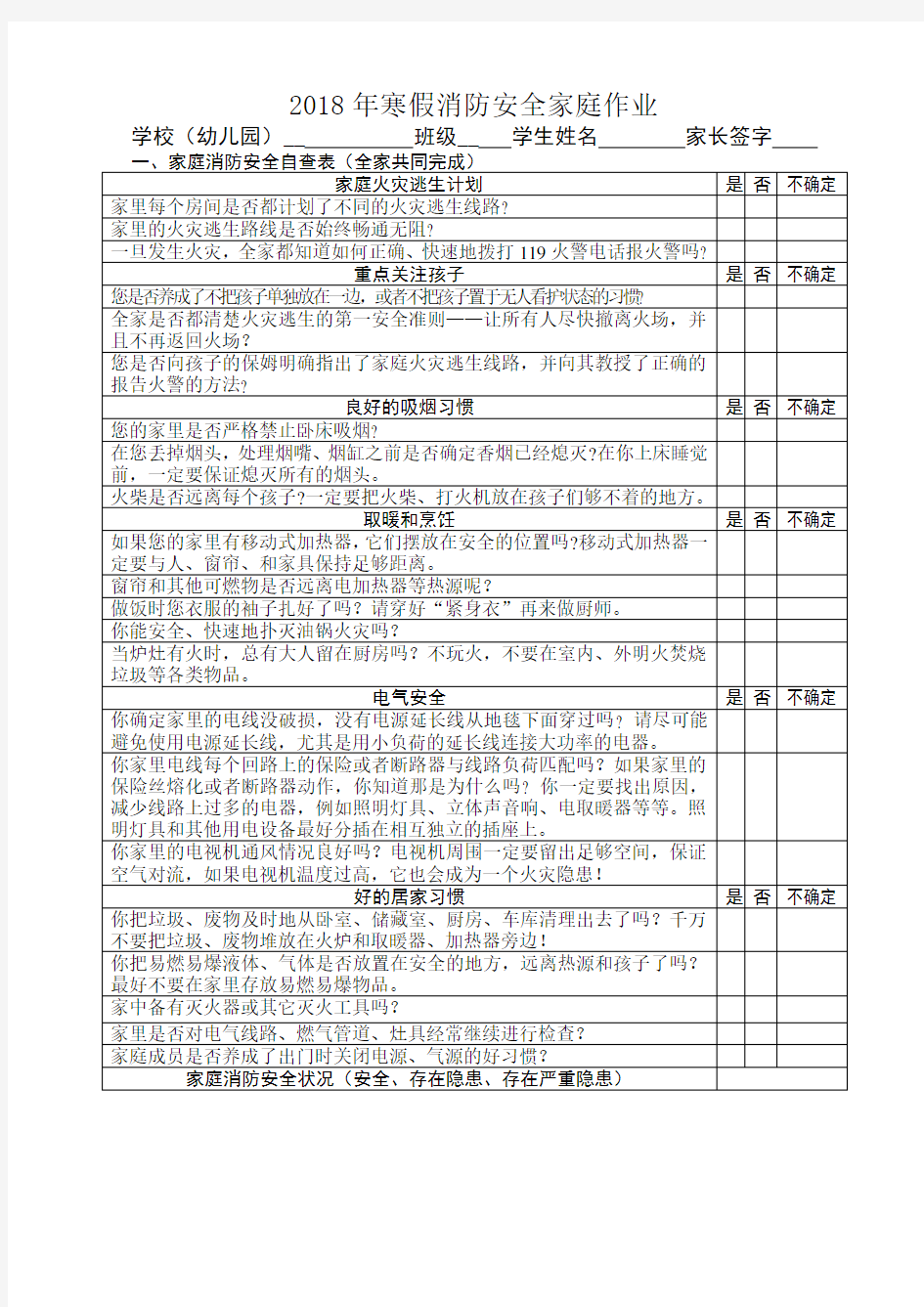 2018年寒假消防安全家庭作业