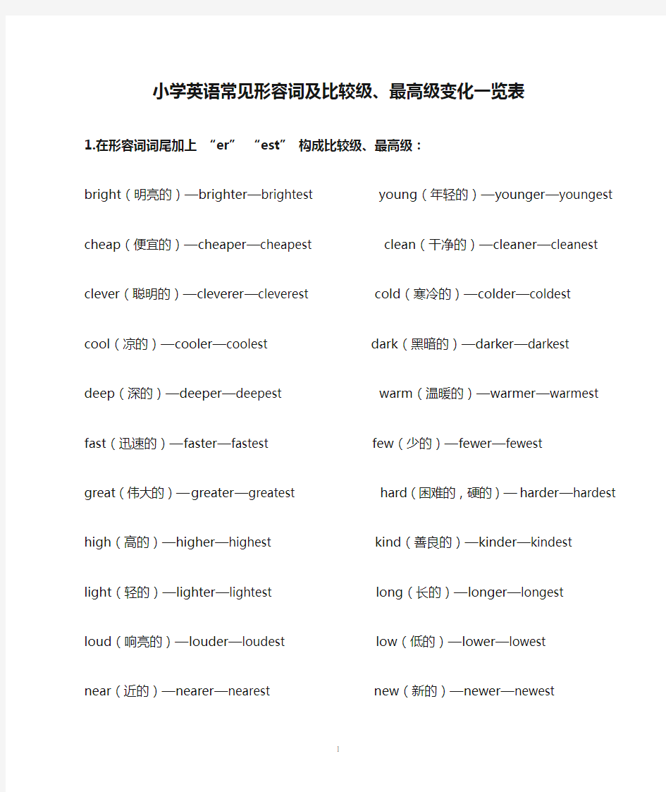 (完整版)小学英语常见形容词及比较级、最高级变化一览表