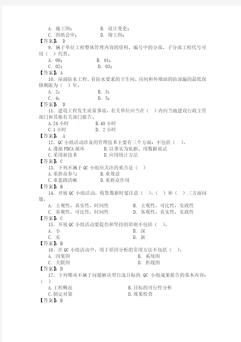 2018中建八局质量题库-管理类