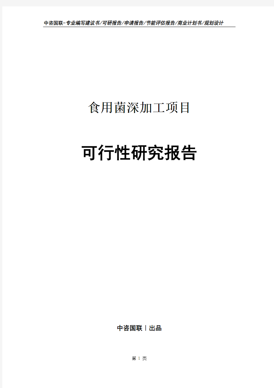 食用菌深加工项目可行性研究报告