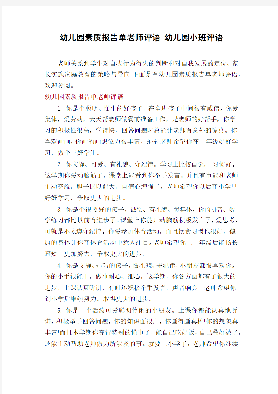 幼儿园素质报告单老师评语_幼儿园小班评语