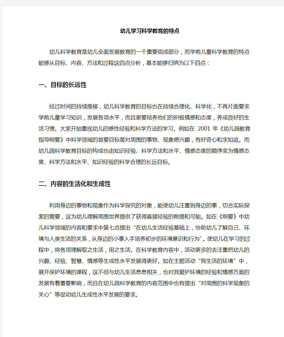 幼儿学习科学的特点是什么