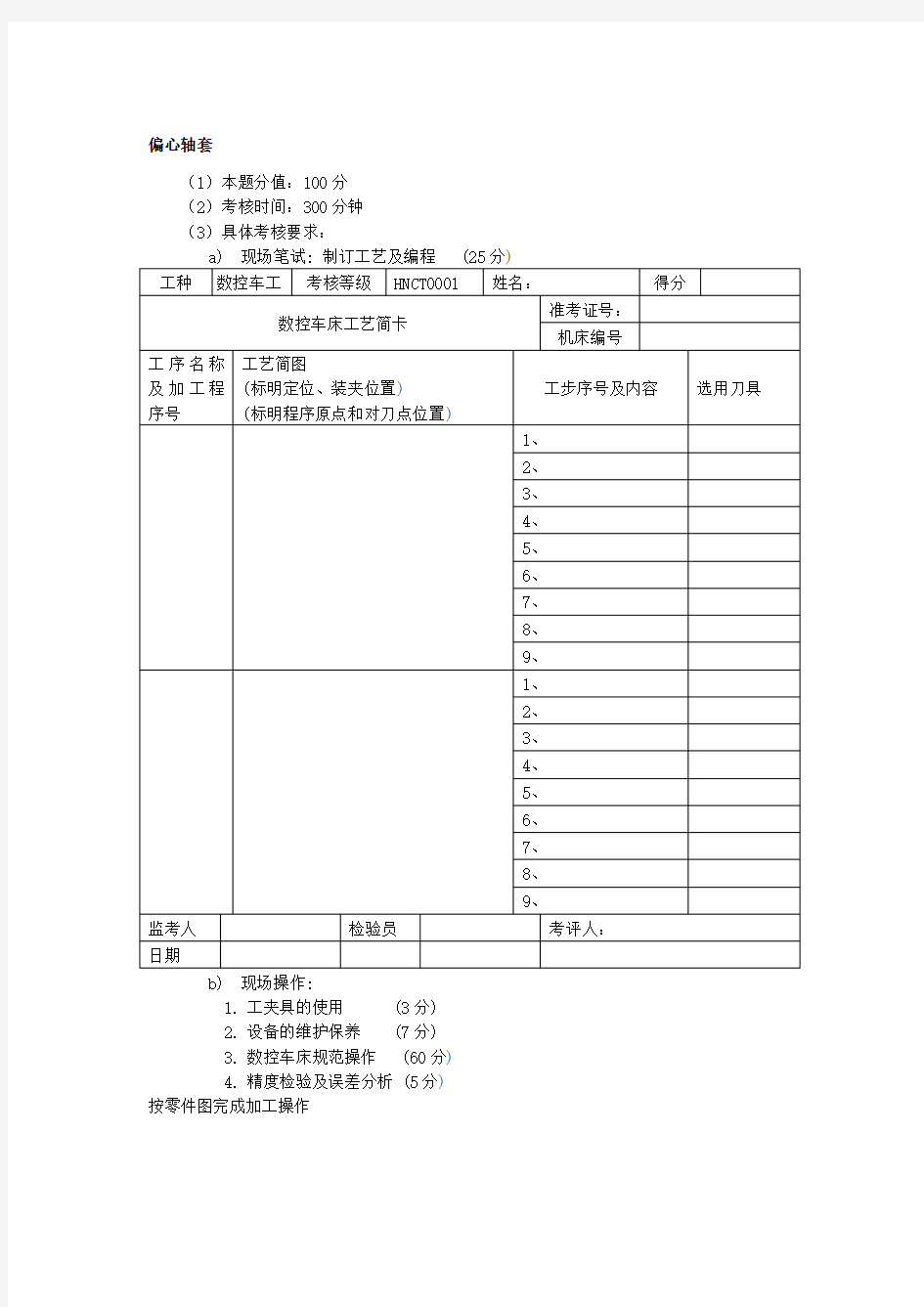 车工(数控车工)中级操作技能考核试卷及答案