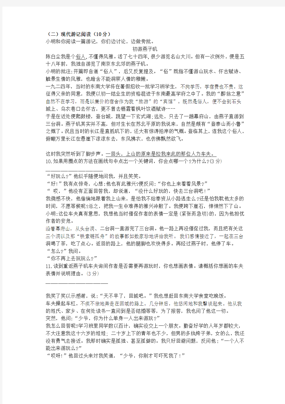 《初游燕子矶》中考现代文阅读练习及答案(2019年江苏省南京市中考题)