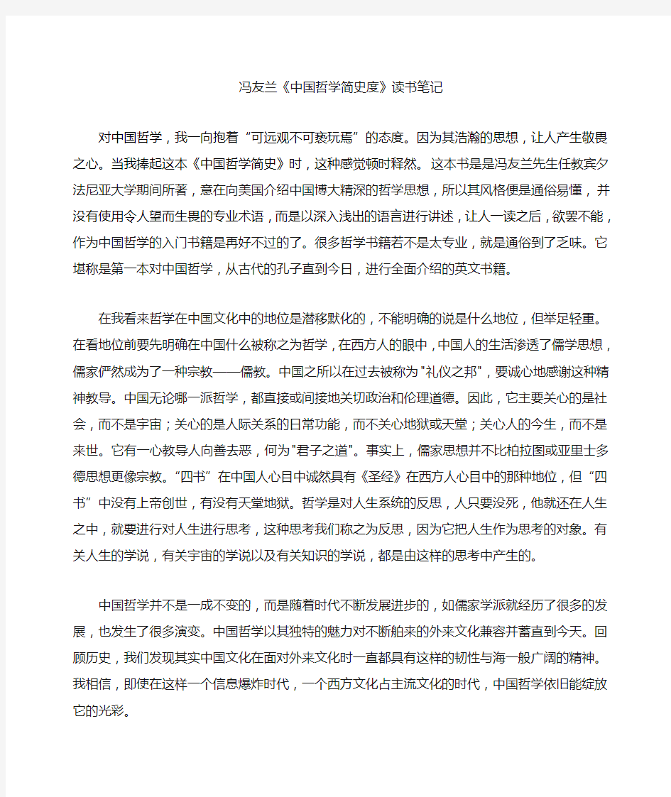 冯友兰《中国哲学简史》读书笔记.docx