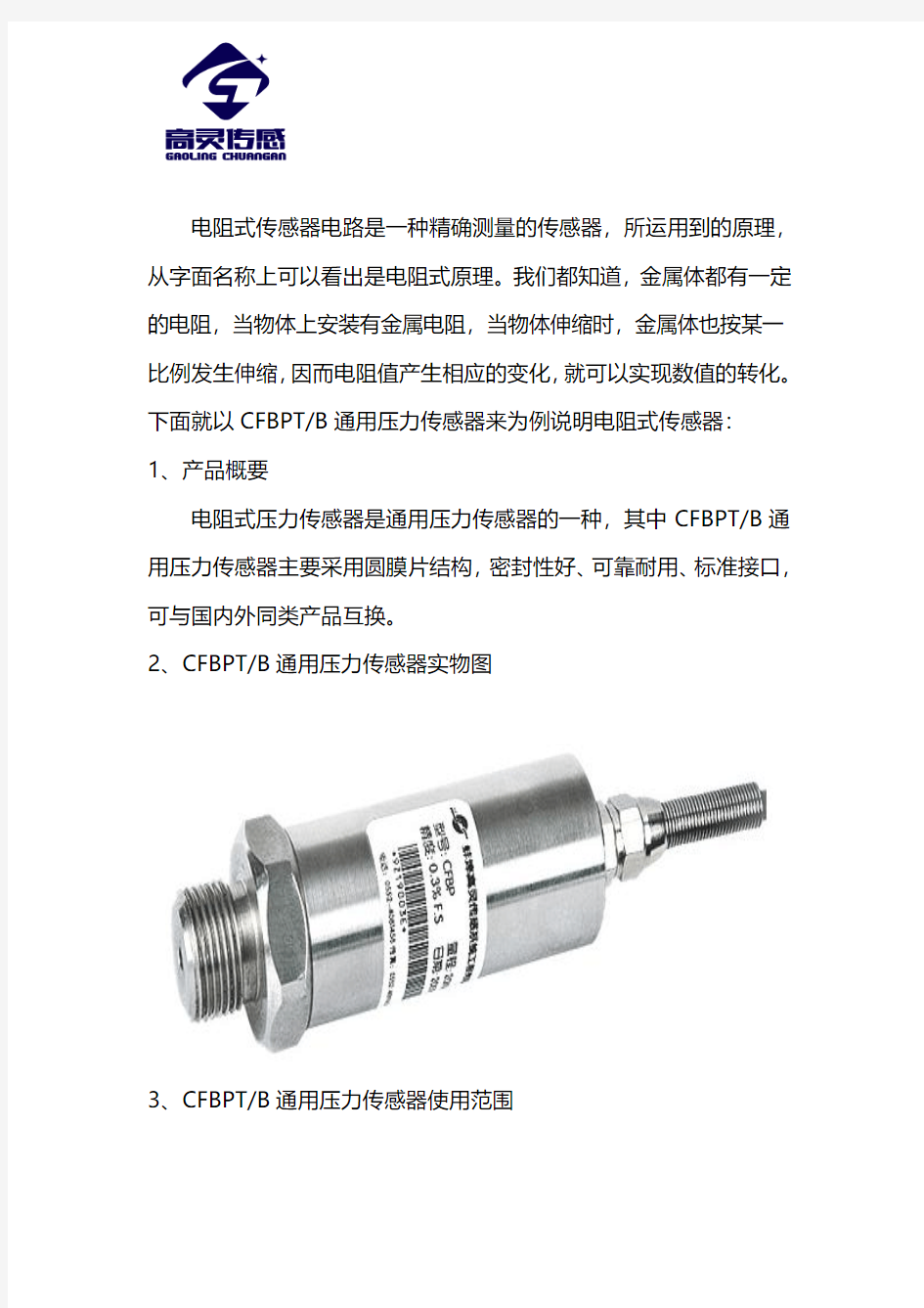 电阻式传感器电路