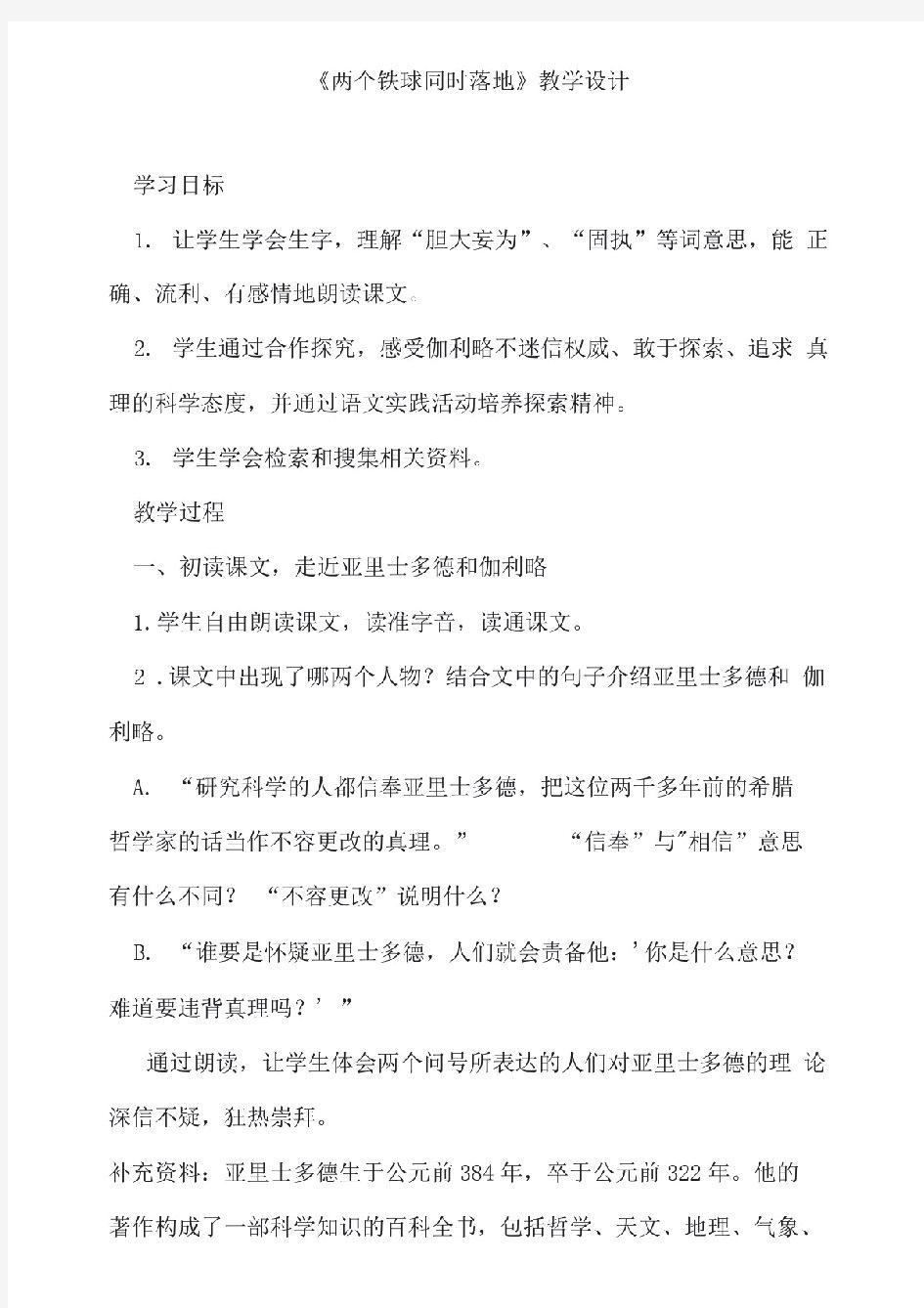 两个铁球同时落地教学设计说明