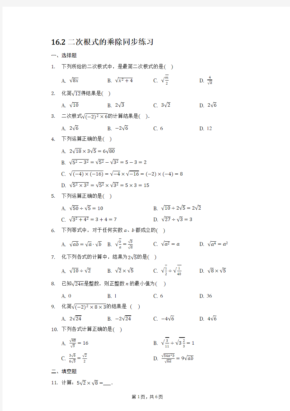 2020-2021学年人教版八年级下册6.2：二次根式的乘除同步训练