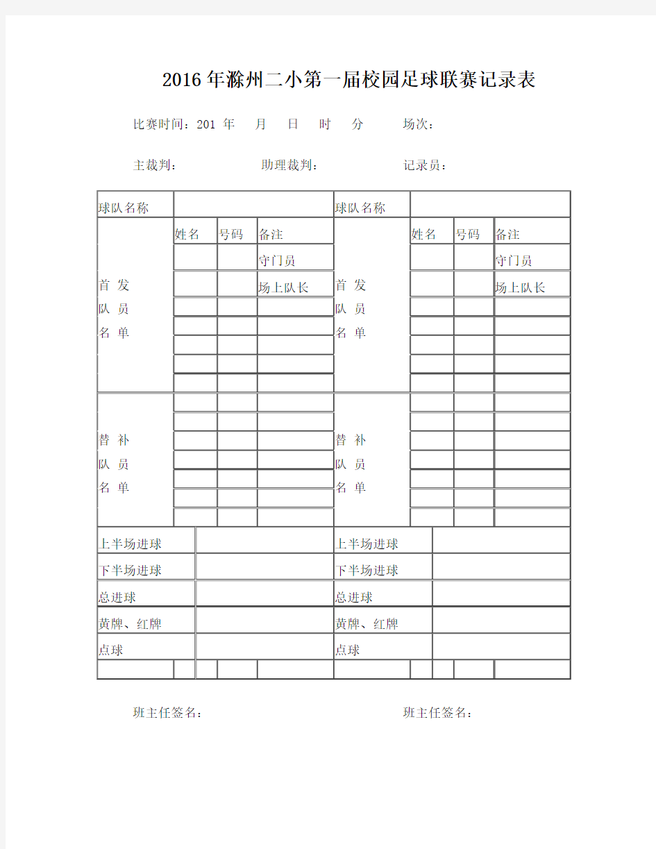 小学足球比赛记录表