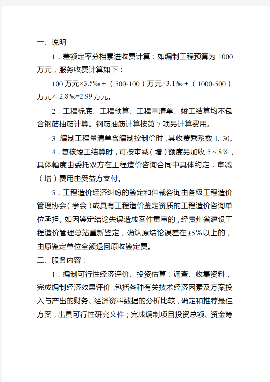 (完整版)贵州省工程造价咨询服务收费标准
