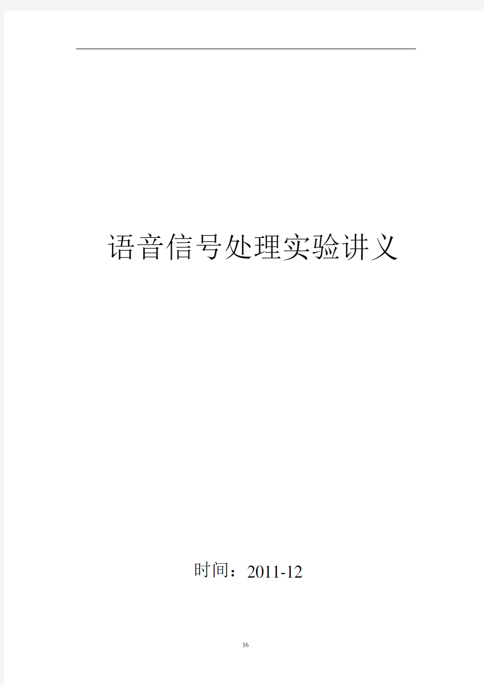 大学本科语音信号处理实验讲义8学时汇总