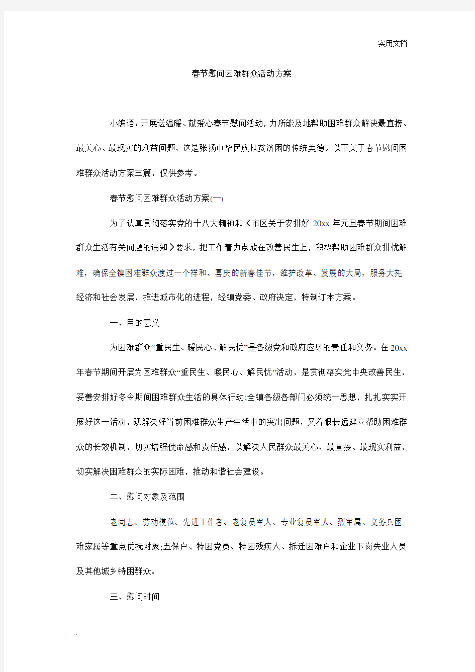 春节慰问困难群众活动方案