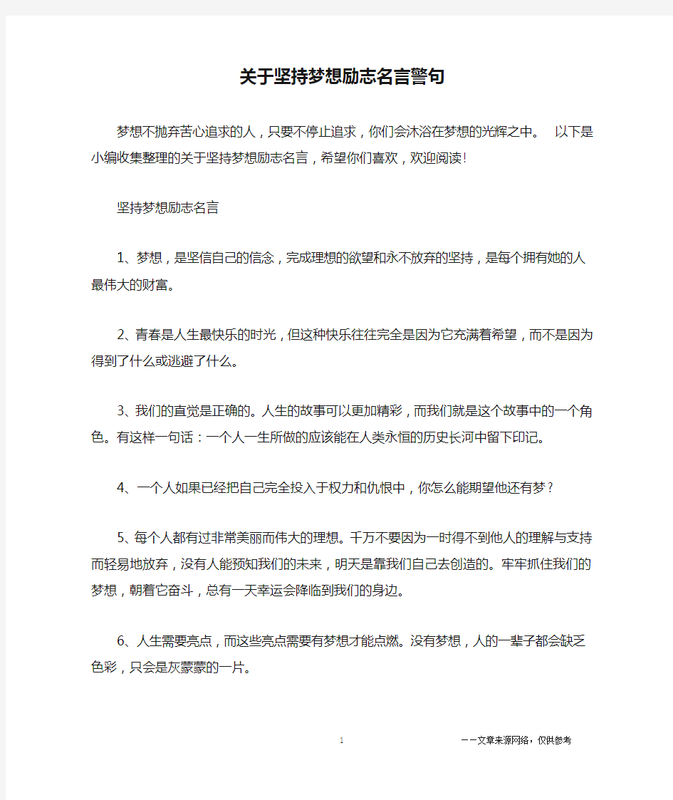 关于坚持梦想励志名言警句