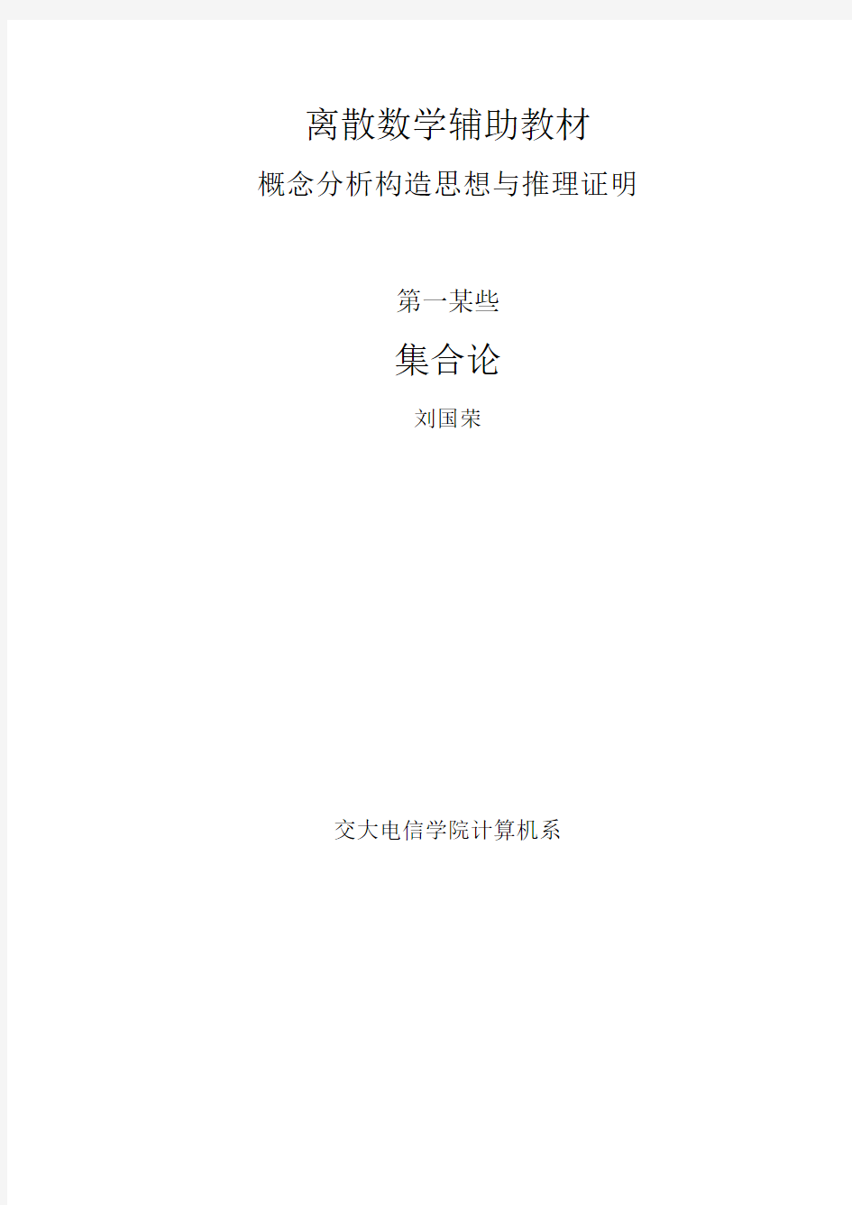 2021年离散数学西安交大版习题解第一部分集合论部分