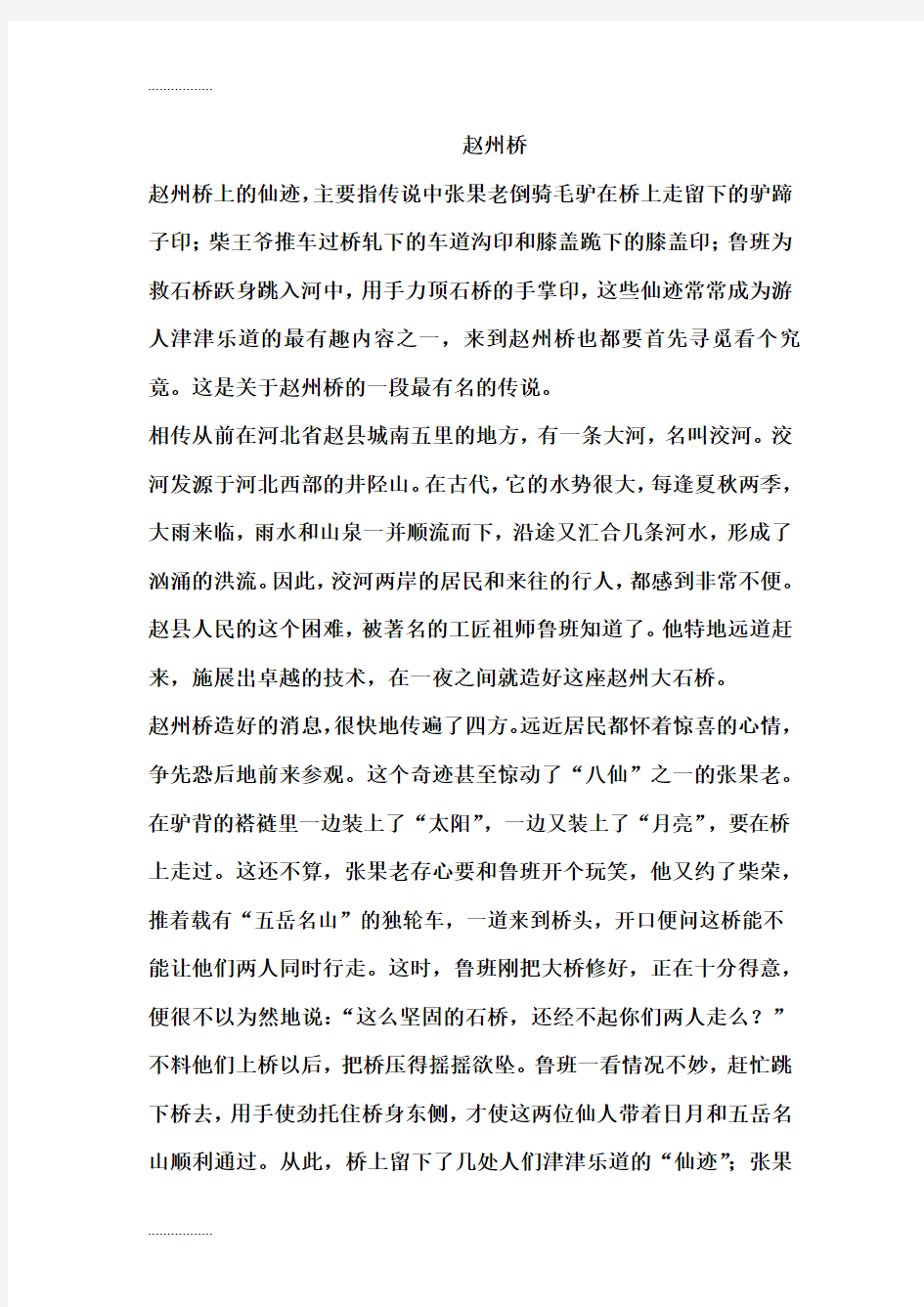 (整理)中国著名桥梁的传说