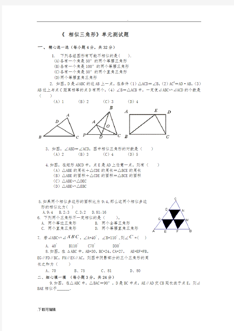 《_相似三角形》单元测试题(卷)(含答案)