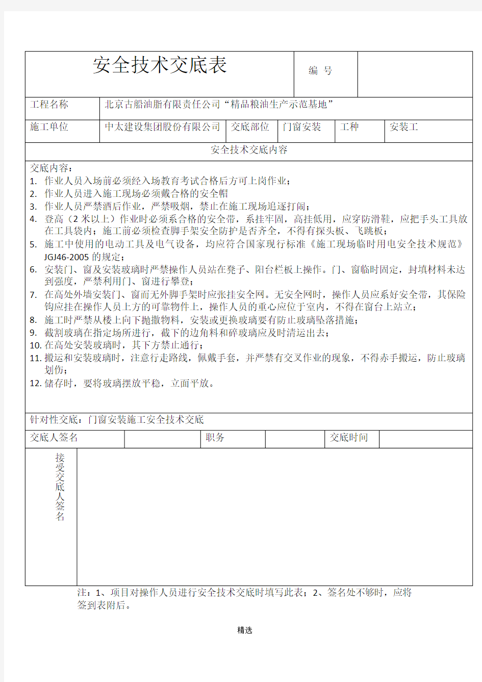 门窗安装 安全技术交底