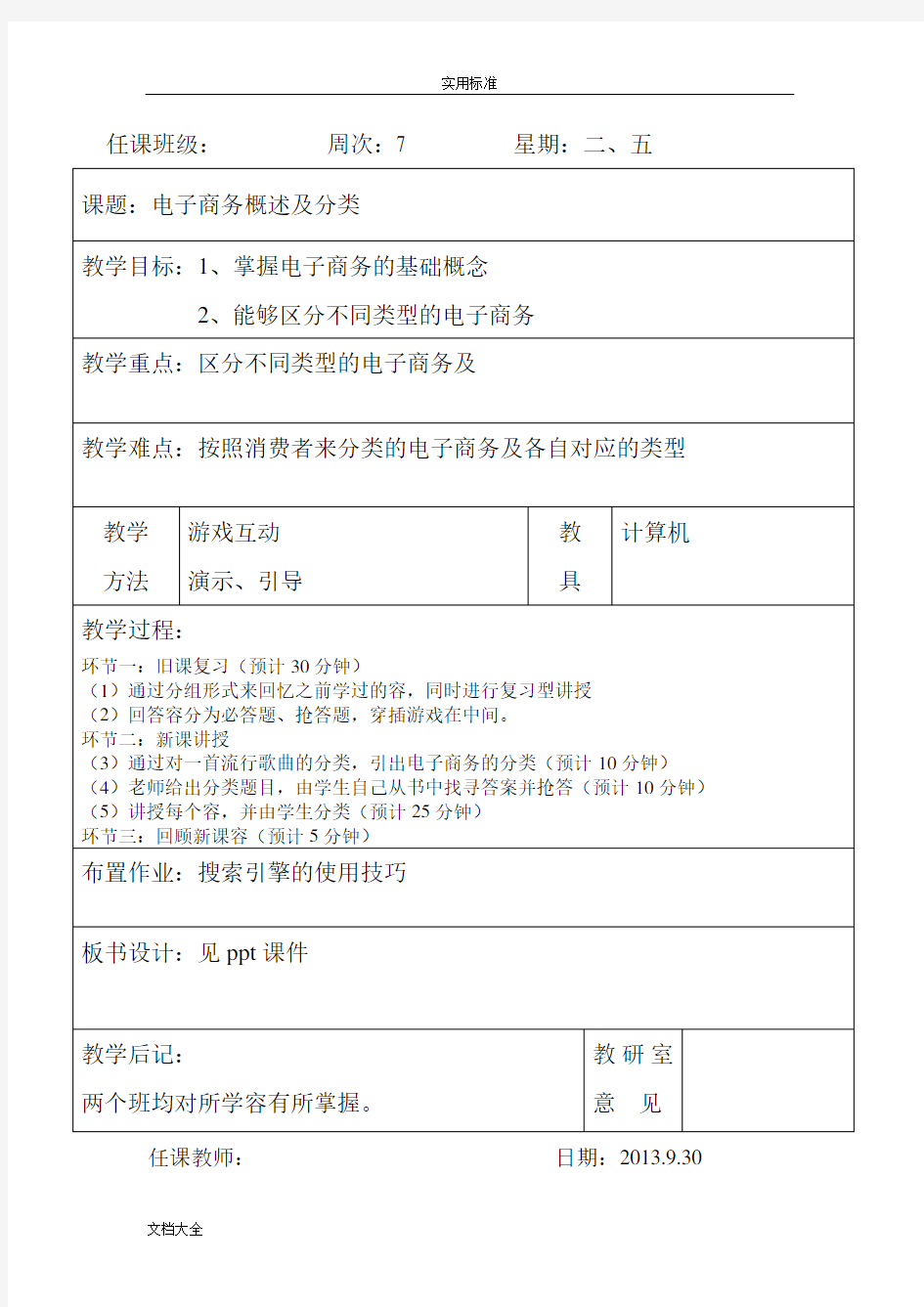 中职《电子商务基础》教案设计